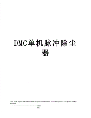DMC单机脉冲除尘器.doc