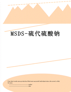 MSDS-硫代硫酸钠.doc