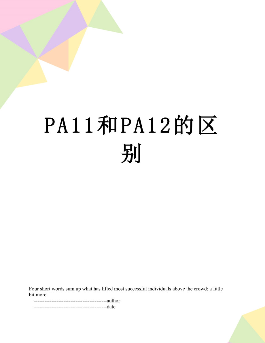 PA11和PA12的区别.doc_第1页