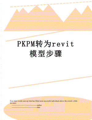PKPM转为revit模型步骤.doc