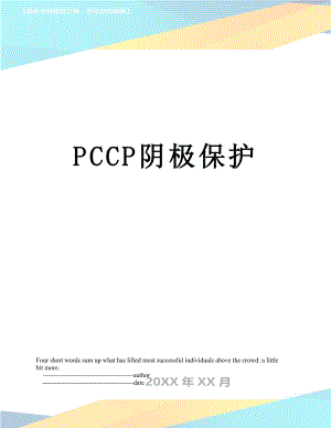 PCCP阴极保护.doc