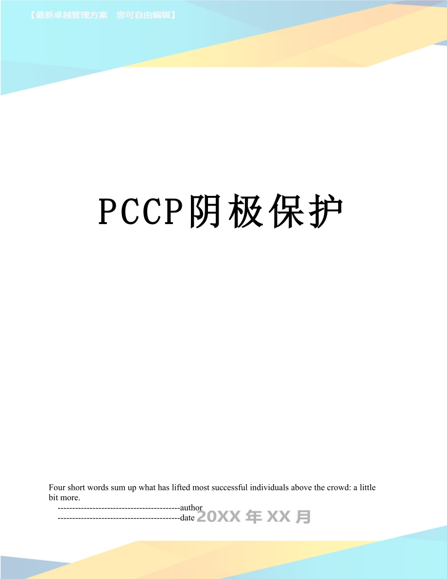 PCCP阴极保护.doc_第1页
