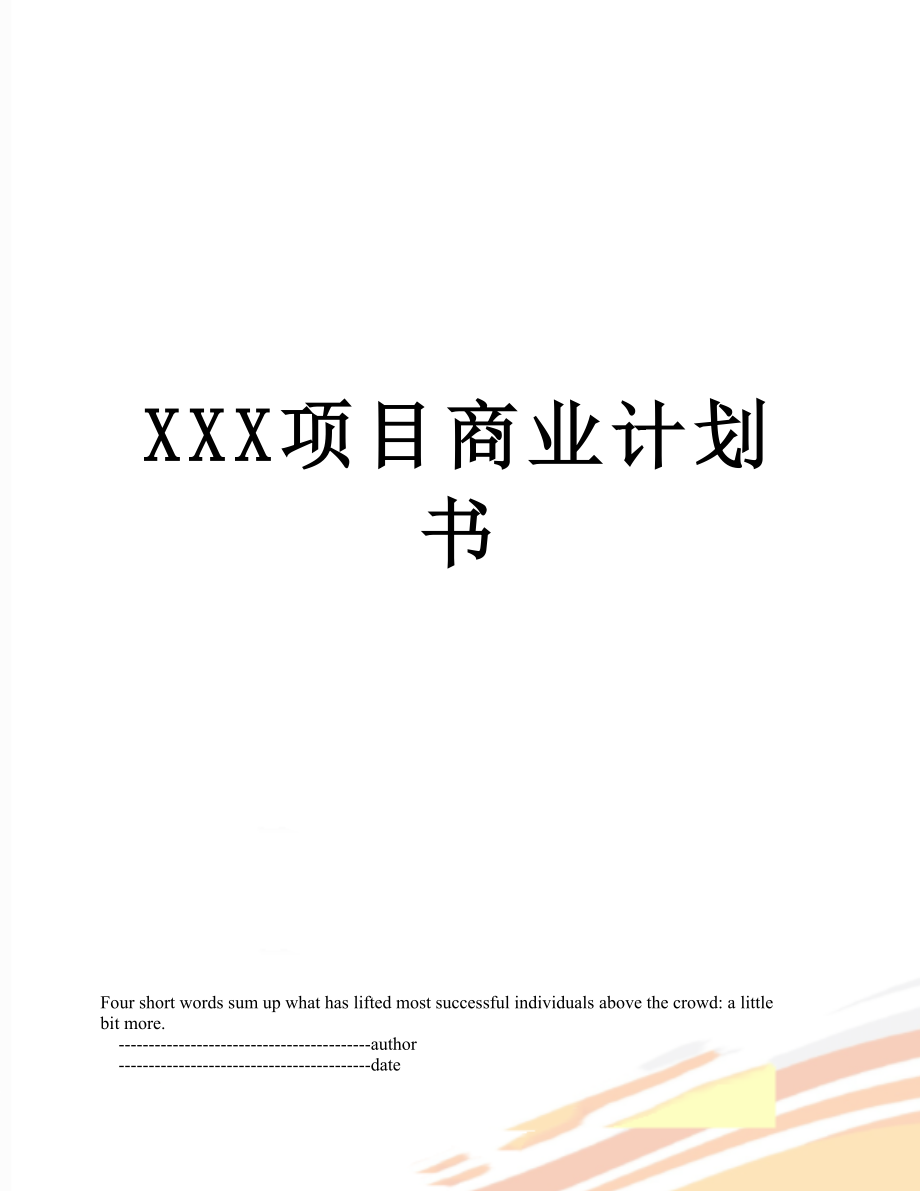 XXX项目商业计划书.doc_第1页
