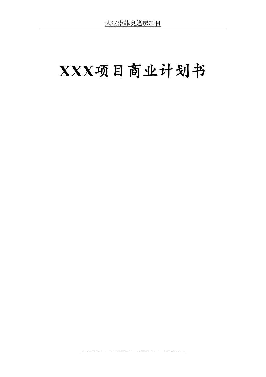XXX项目商业计划书.doc_第2页