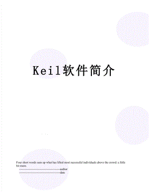 Keil软件简介.doc