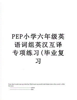PEP小学六年级英语词组英汉互译专项练习(毕业复习.doc