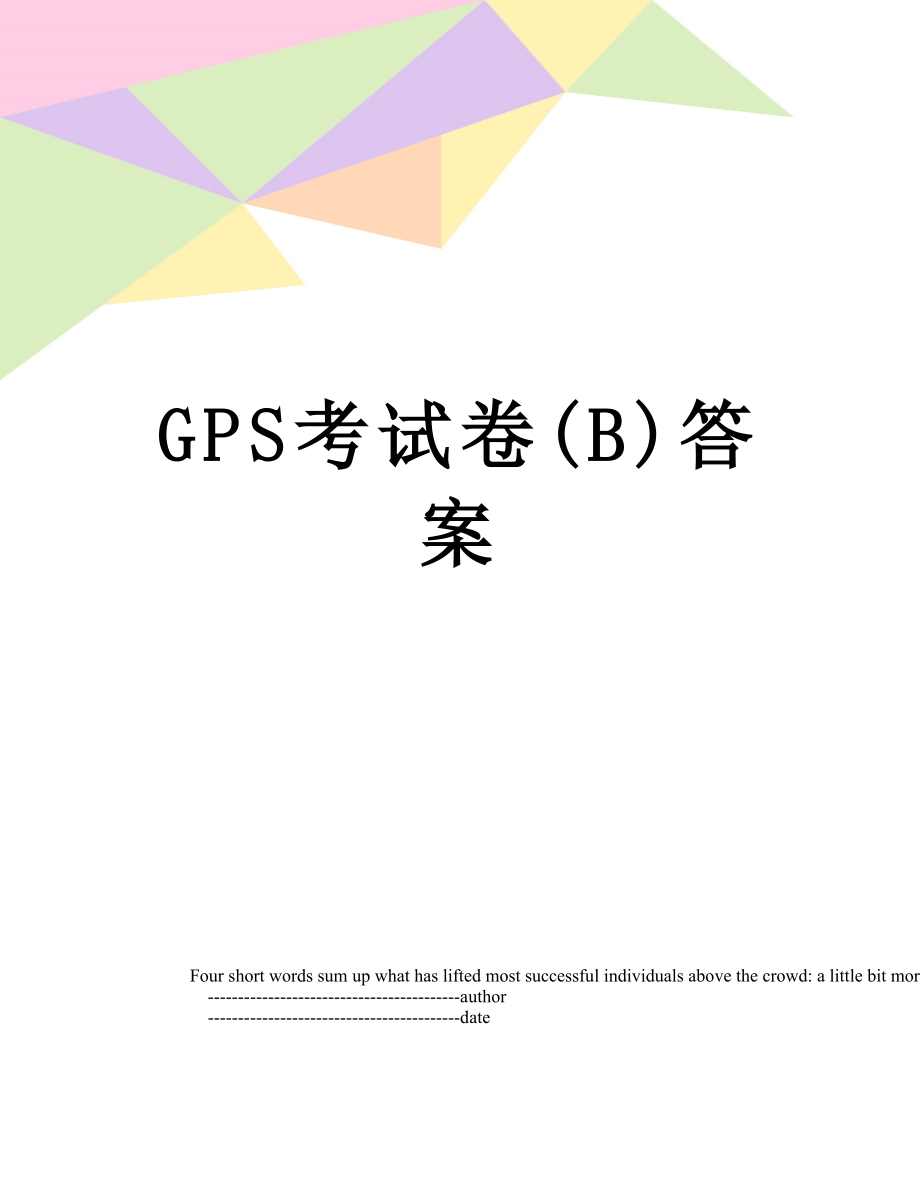 GPS考试卷(B)答案.doc_第1页