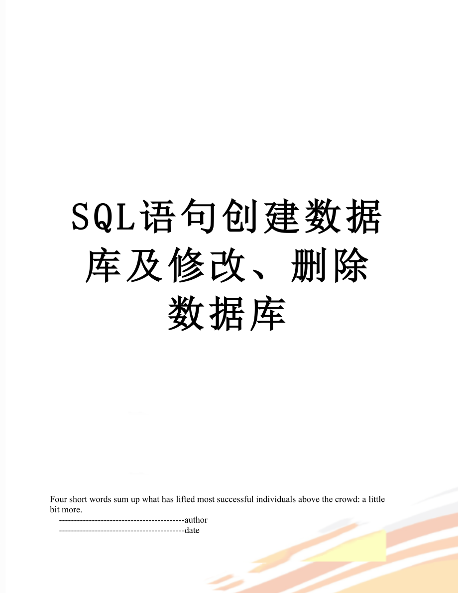 SQL语句创建数据库及修改、删除数据库.doc_第1页