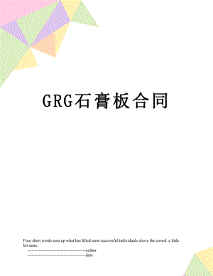 GRG石膏板合同.doc