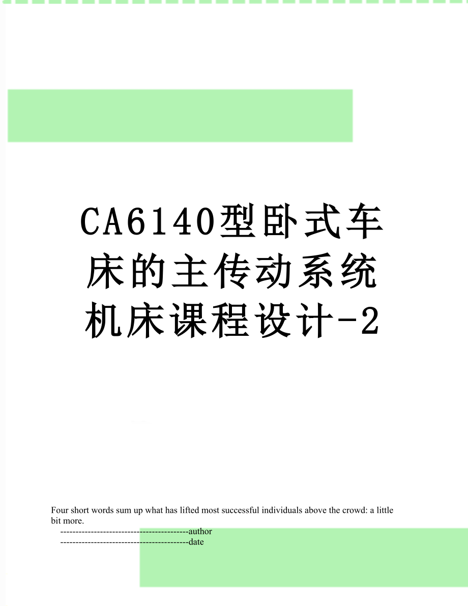 CA6140型卧式车床的主传动系统机床课程设计-2.doc_第1页