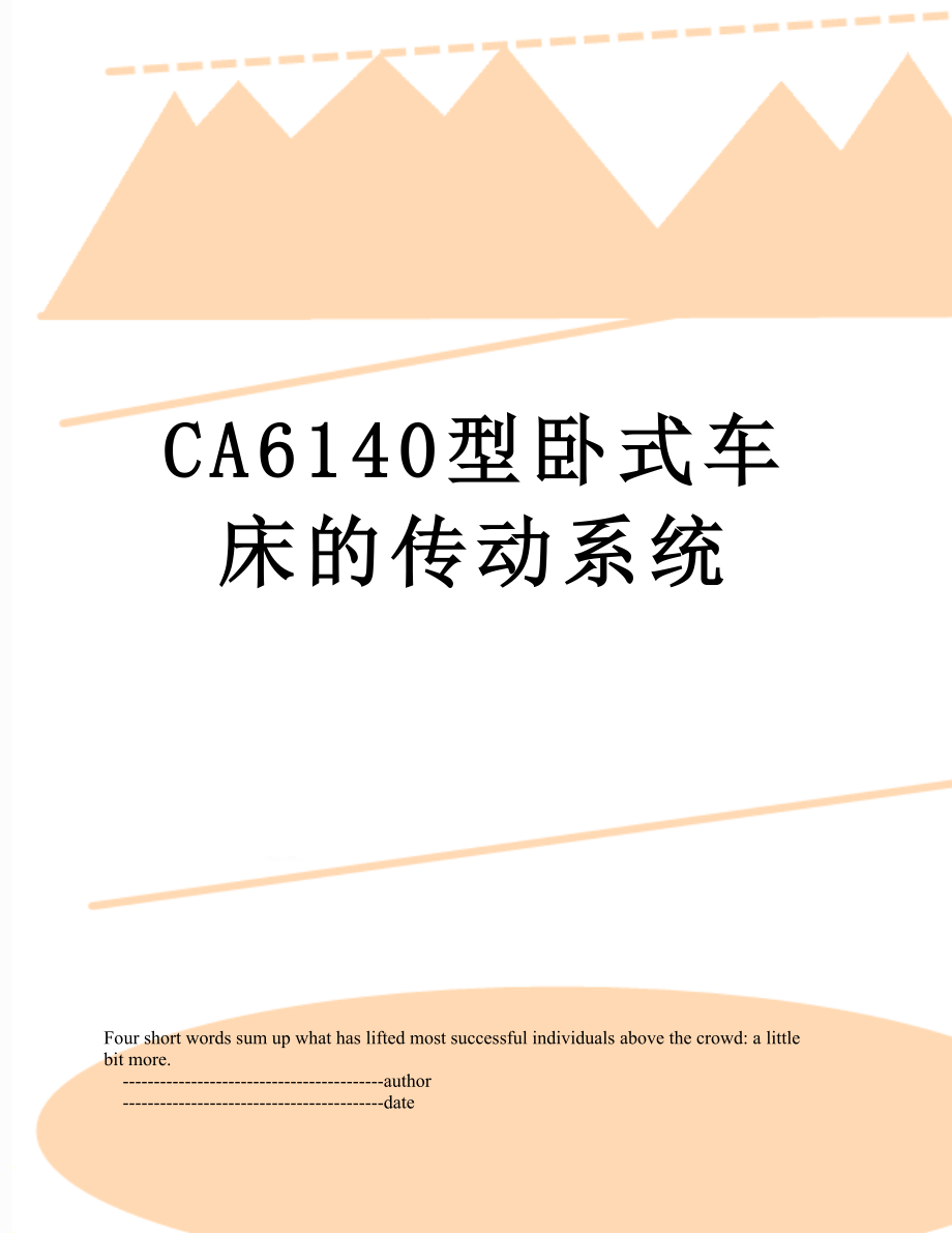 CA6140型卧式车床的传动系统.doc_第1页