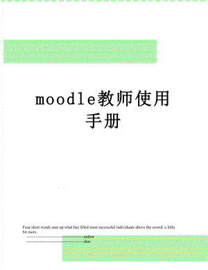 moodle教师使用手册.doc