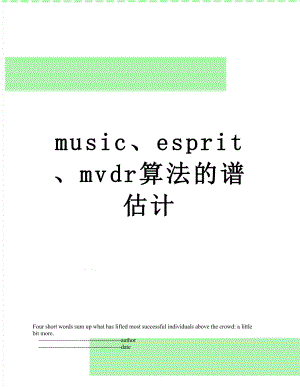 music、esprit、mvdr算法的谱估计.doc