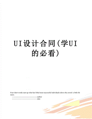 UI设计合同(学UI的必看).doc