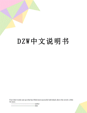 DZW中文说明书.doc