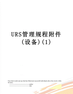 URS管理规程附件(设备)(1).doc