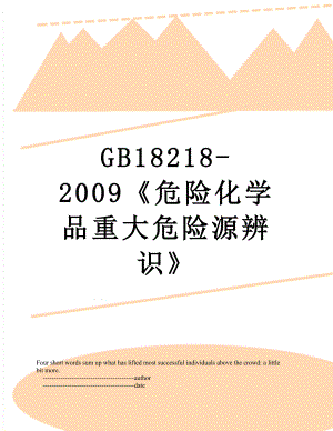 GB18218-2009危险化学品重大危险源辨识.doc