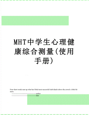 MHT中学生心理健康综合测量(使用手册).doc