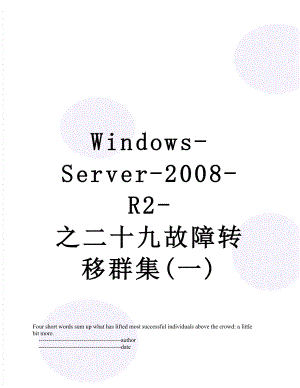 Windows-Server-2008-R2-之二十九故障转移群集(一).doc