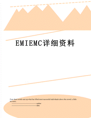 EMIEMC详细资料.doc