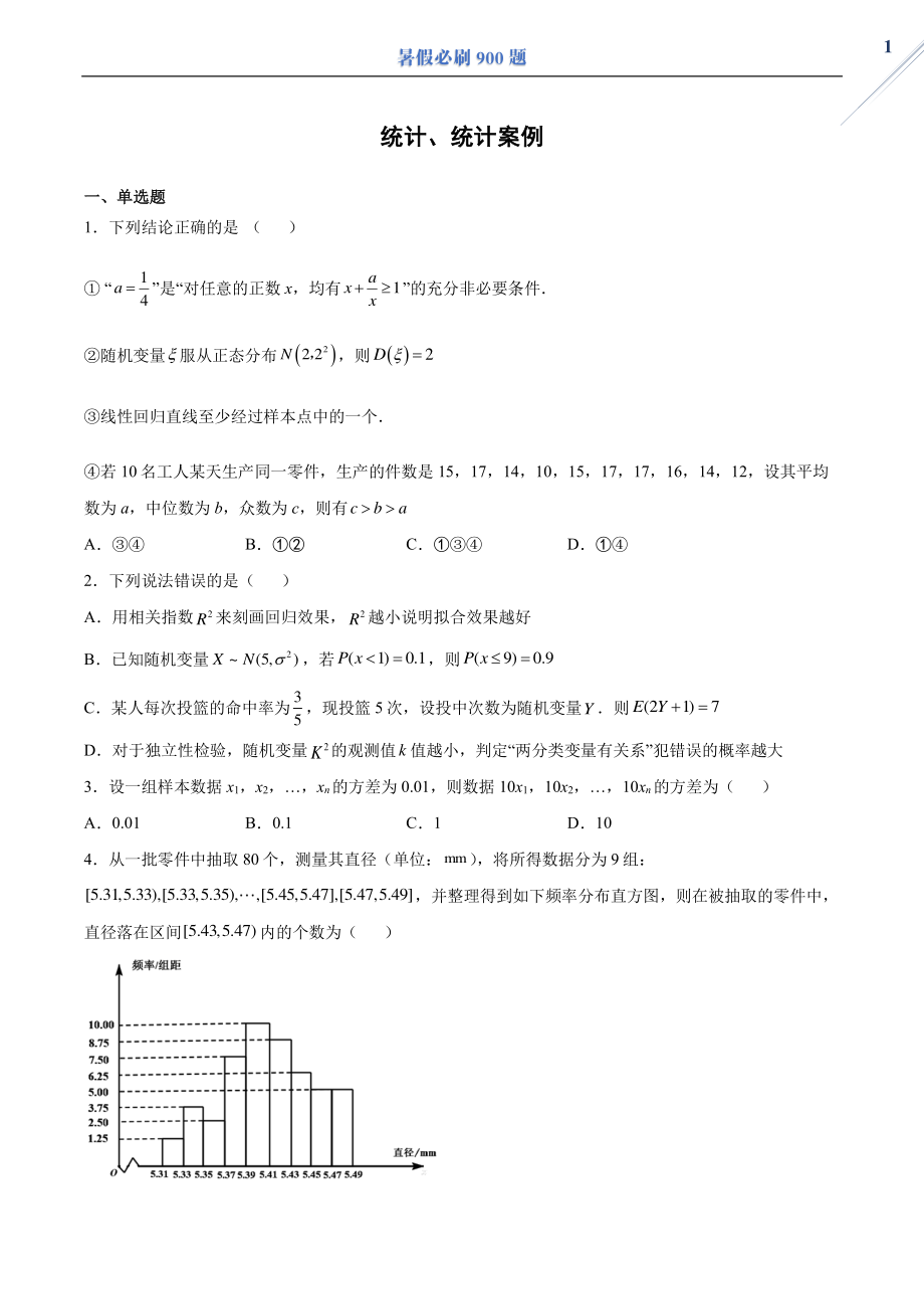 统计、统计案例.pdf_第1页