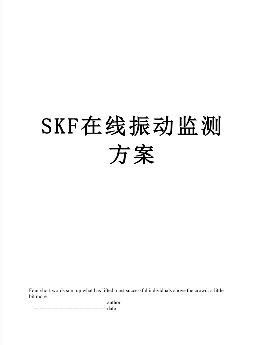 SKF在线振动监测方案.doc_第1页