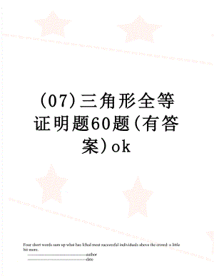 (07)三角形全等证明题60题(有答案)ok.doc