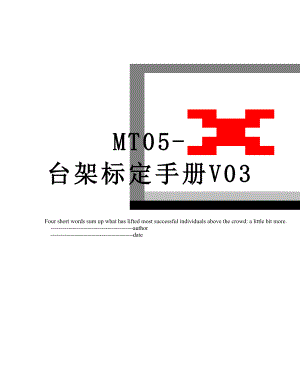 MT05-台架标定手册V03.doc