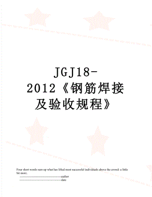 jgj18-钢筋焊接及验收规程.doc