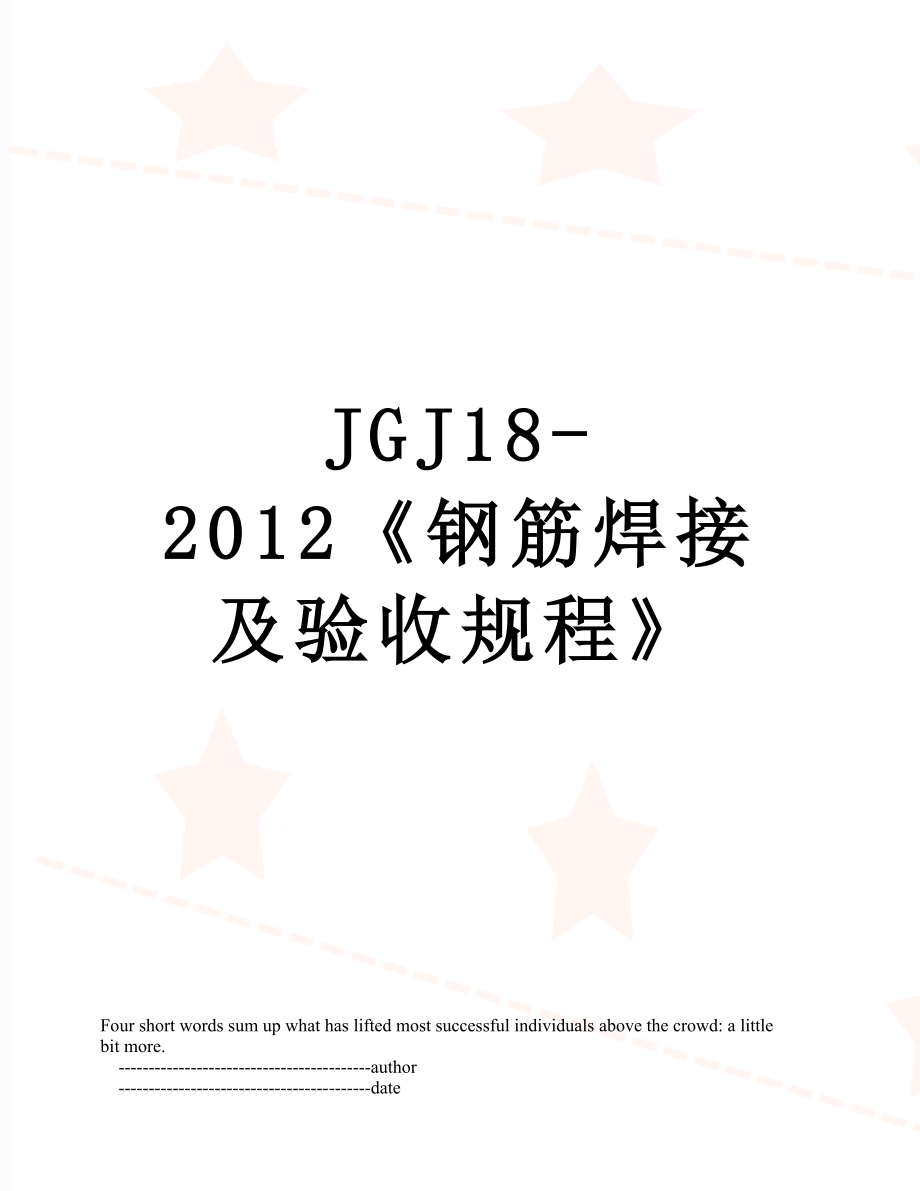 jgj18-《钢筋焊接及验收规程》.doc_第1页