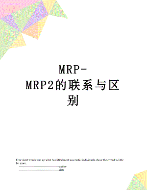 MRP-MRP2的联系与区别.doc