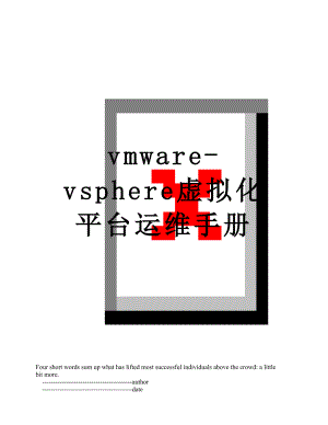 vmware-vsphere虚拟化平台运维手册.doc