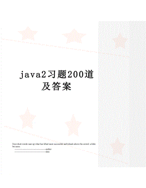 java2习题200道及答案.doc