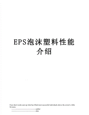EPS泡沫塑料性能介绍.doc