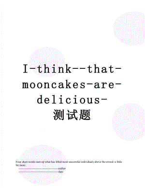 I-think-that-mooncakes-are-delicious-测试题.doc