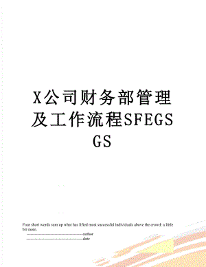 X公司财务部管理及工作流程SFEGSGS.doc
