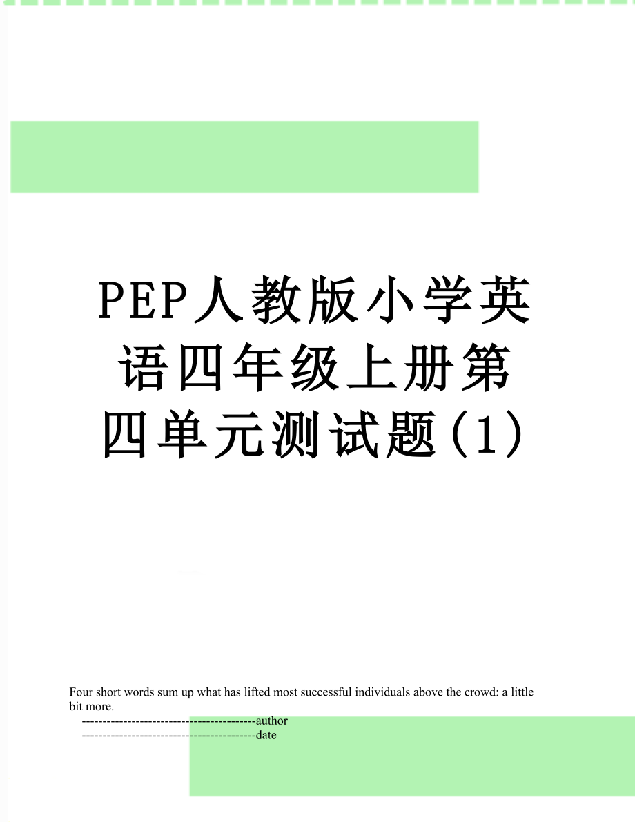 PEP人教版小学英语四年级上册第四单元测试题(1).doc_第1页