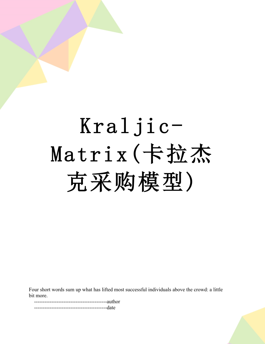 Kraljic-Matrix(卡拉杰克采购模型).doc_第1页
