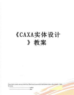 CAXA实体设计教案.doc