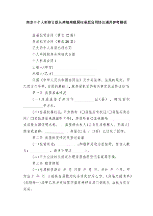 南京市个人新修订版长期短期租房标准版合同协议通用参考模板.docx