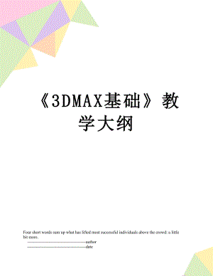 3DMAX基础教学大纲.doc