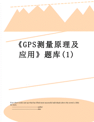 GPS测量原理及应用题库(1).doc