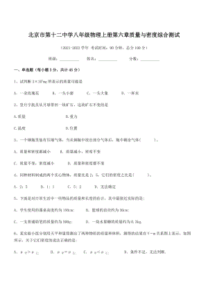 2021-2022学年北京市第十二中学八年级物理上册第六章质量与密度综合测试(人教版).docx