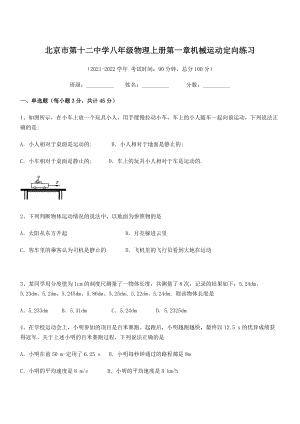 2021年最新北京市第十二中学八年级物理上册第一章机械运动定向练习(人教).docx