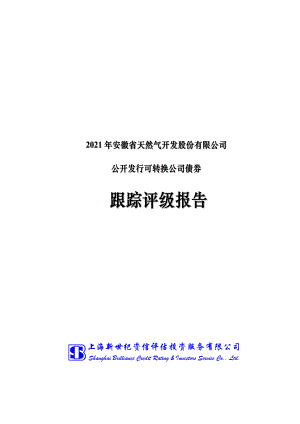 皖天然气：2021年安徽省天然气开发股份有限公司公开发行可转换公司债券跟踪评级报告.PDF