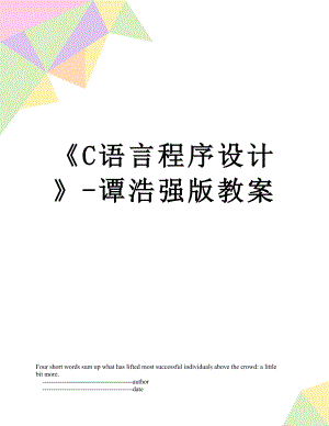 C语言程序设计-谭浩强版教案.doc