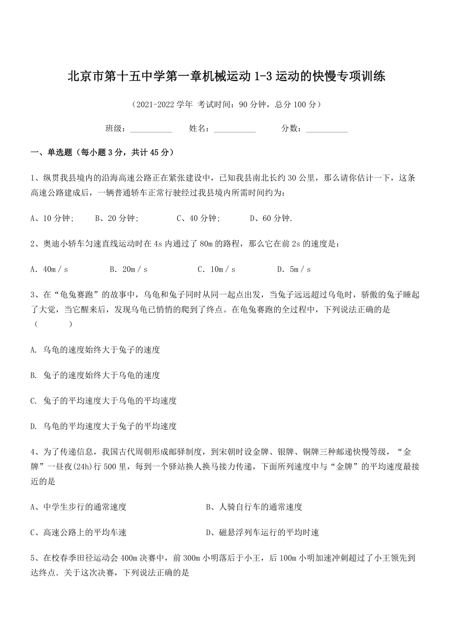 2021年最新北京市第十五中学八年级物理上册第一章机械运动1-3运动的快慢专项训练(人教).docx_第1页