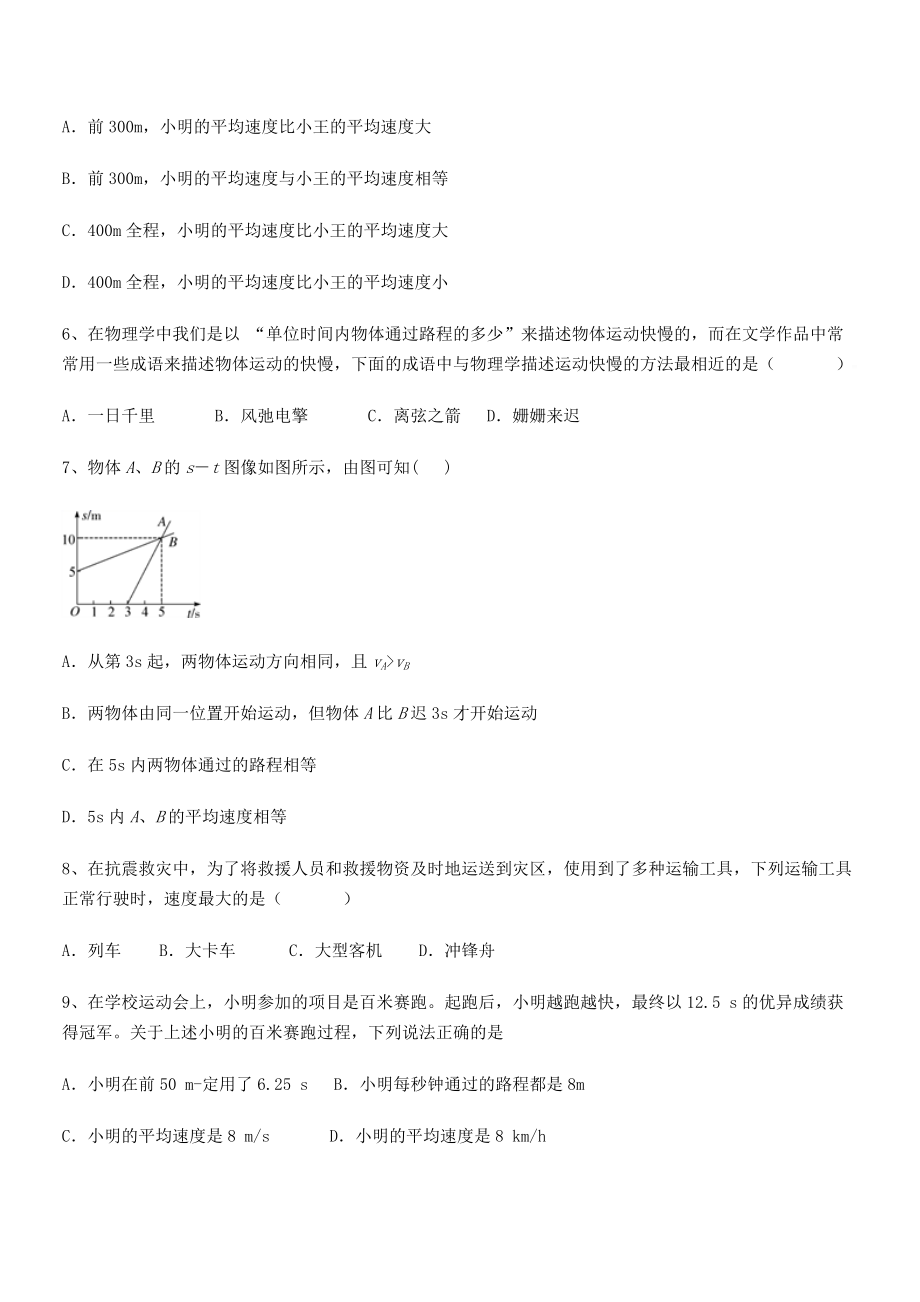 2021年最新北京市第十五中学八年级物理上册第一章机械运动1-3运动的快慢专项训练(人教).docx_第2页