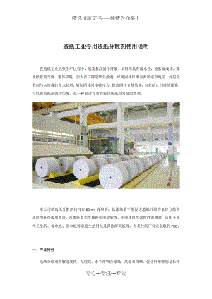 造纸工业专用造纸分散剂使用说明.docx