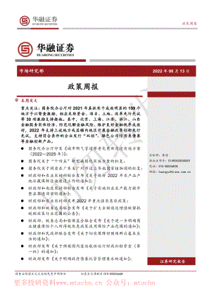 20220613-华融证券-政策周报.pdf